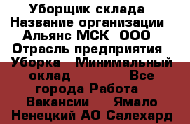 Уборщик склада › Название организации ­ Альянс-МСК, ООО › Отрасль предприятия ­ Уборка › Минимальный оклад ­ 23 000 - Все города Работа » Вакансии   . Ямало-Ненецкий АО,Салехард г.